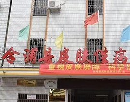 醫(yī)院his系統案例-合浦縣皮膚性病防治院
